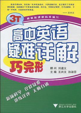 高中英语疑难详解 pdf epub mobi 电子书 下载