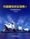 外国建筑史实例集IV-世界现代部分 pdf epub mobi 电子书 下载