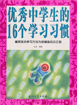 优秀中学生的16个学习习惯 pdf epub mobi 电子书 下载