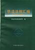 铁道法规汇编(1993-1995) pdf epub mobi 电子书 下载