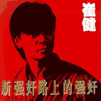 崔健新长征路上的摇滚(京文)(音带) pdf epub mobi 电子书 下载