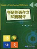 考研英语作文50篇精评 pdf epub mobi 电子书 下载