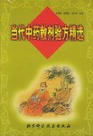 当代中药散剂验方精选 pdf epub mobi 电子书 下载