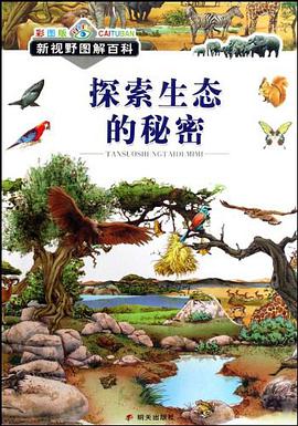 探索生态的秘密 pdf epub mobi 电子书 下载