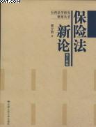 保险法新论 pdf epub mobi 电子书 下载