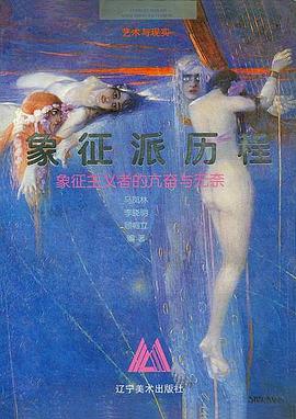 象征派历程 pdf epub mobi 电子书 下载
