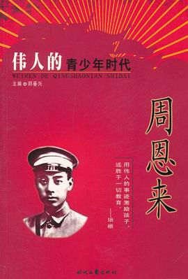 伟人的青少年时代 pdf epub mobi 电子书 下载