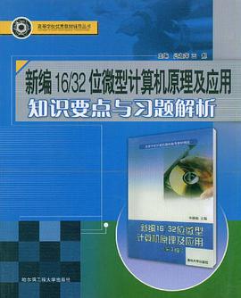 新编16/32位微型计算机原理及应用知识要点与习题解析 pdf epub mobi 电子书 下载
