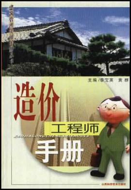 造价工程师手册