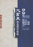 高考文言文精选精译精练 pdf epub mobi 下载