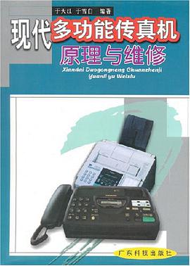 现代多功能传真机原理与维修 pdf epub mobi 电子书 下载