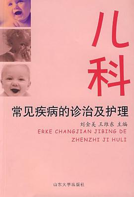 儿科常见疾病的诊治及护理 pdf epub mobi 电子书 下载