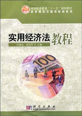 实用经济法教程 pdf epub mobi 电子书 下载