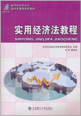 实用经济法教程 pdf epub mobi 电子书 下载