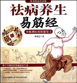 祛病养生易筋经 pdf epub mobi 电子书 下载