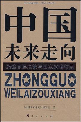 中国未来走向 pdf epub mobi 电子书 下载