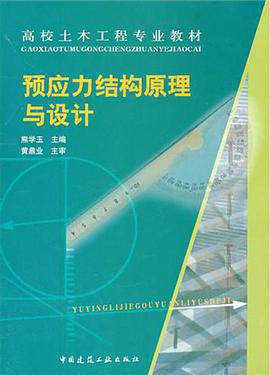 预应力结构原理与设计 pdf epub mobi 电子书 下载