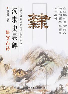 汉隶史晨碑集字古诗 pdf epub mobi 电子书 下载