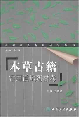 本草古籍常用道地药材考 pdf epub mobi 电子书 下载