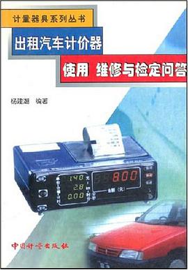 出租汽车计价器使用维修与检定问答/计量器具系列丛书 pdf epub mobi 电子书 下载