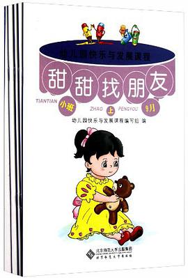 幼兒園快樂與發展課程.小班（上） pdf epub mobi 電子書 下載