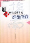 幼儿园科技活动方案设计指南 pdf epub mobi 电子书 下载