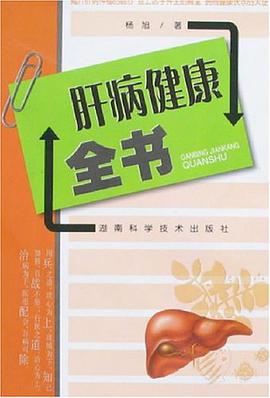 肝病健康全书 pdf epub mobi 下载
