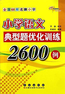 小学语文典型题优化训练2600例 pdf epub mobi 电子书 下载