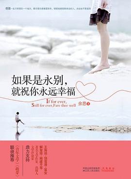 如果是永彆，就祝你永遠幸福 pdf epub mobi 電子書 下載