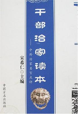 干部治家读本 pdf epub mobi 电子书 下载