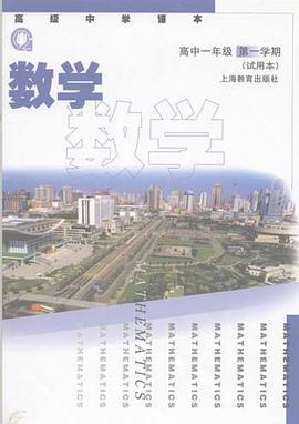 数学.高中一年级第一学期（试用本） pdf epub mobi 电子书 下载