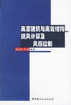 高层建筑与高耸结构抗风计算及风振控制 pdf epub mobi 电子书 下载