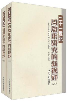 二十世纪周恩来研究的新视野（全二册） pdf epub mobi 电子书 下载