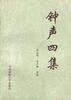 钟声四集 pdf epub mobi 电子书 下载