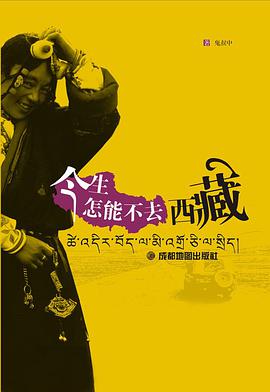 今生怎能不去西藏 pdf epub mobi 电子书 下载