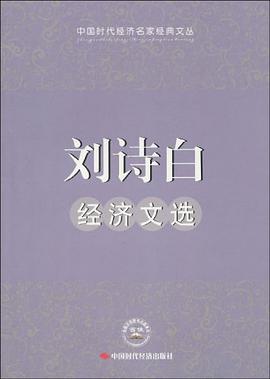 刘诗白经济文选 pdf epub mobi 电子书 下载
