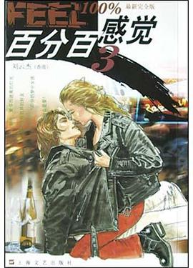 百分百感觉<3>(最新完全版) pdf epub mobi 电子书 下载