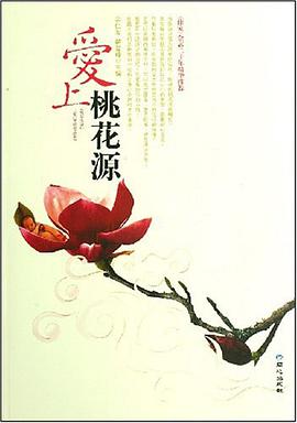 愛上桃花源 pdf epub mobi 電子書 下載