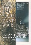 远东大抗战(上下) pdf epub mobi 电子书 下载