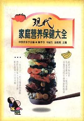 現代傢庭營養保健大全 pdf epub mobi 電子書 下載