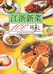 江浙新菜100味 pdf epub mobi 電子書 下載