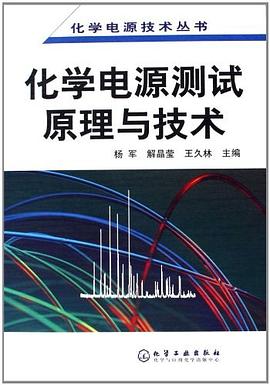 化学电源测试原理与技术 pdf epub mobi 电子书 下载