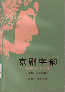 京剧字韵 pdf epub mobi 电子书 下载
