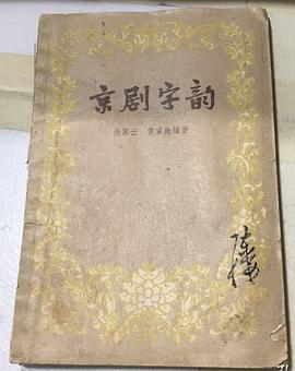 京剧字韵 pdf epub mobi 电子书 下载