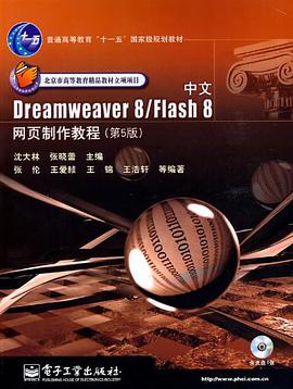 中文Dreamweaver 8/Flash 8网页制作教程 pdf epub mobi 电子书 下载