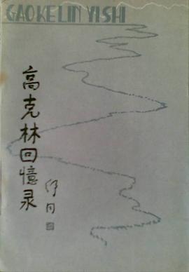 高克林回忆录 pdf epub mobi 电子书 下载