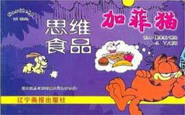 加菲猫：思维食品 pdf epub mobi 电子书 下载