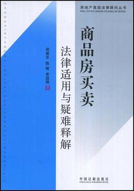 商品房买卖法律适用与疑难释解 pdf epub mobi 电子书 下载