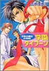 学園タイフーン―子供の領分 体育祭編