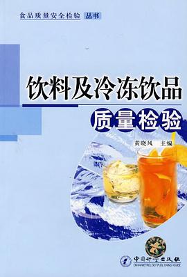 饮料及冷冻饮品质量检验 pdf epub mobi 电子书 下载